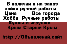 В наличии и на заказ зайки ручной работы › Цена ­ 700 - Все города Хобби. Ручные работы » Куклы и игрушки   . Крым,Старый Крым